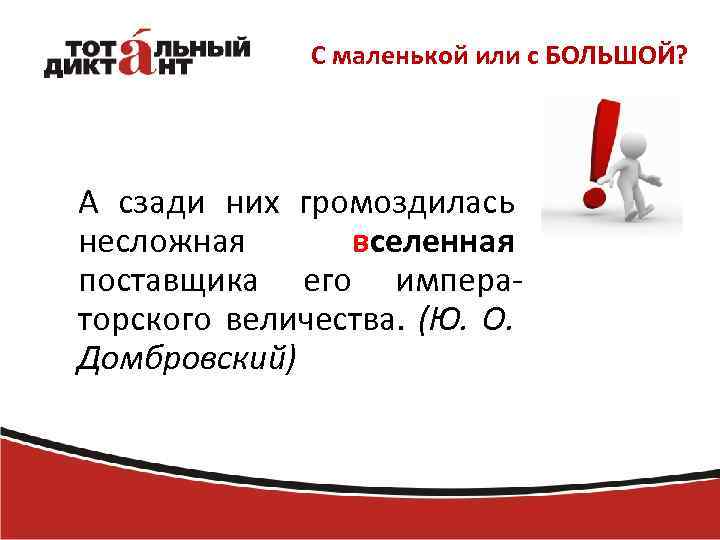 С маленькой или с БОЛЬШОЙ? А сзади них громоздилась несложная вселенная поставщика его императорского