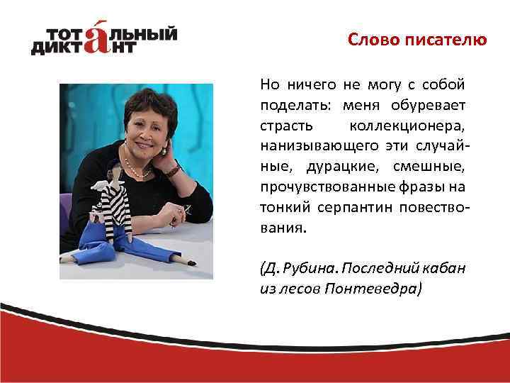 Слово писателю Но ничего не могу с собой поделать: меня обуревает страсть коллекционера, нанизывающего