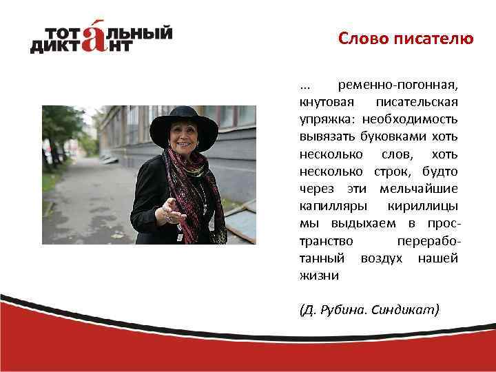 Слово писателю. . . ременно-погонная, кнутовая писательская упряжка: необходимость вывязать буковками хоть несколько слов,