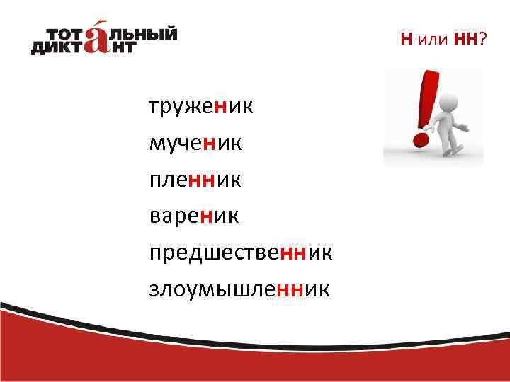 Н или НН? труженик мученик пленник вареник предшественник злоумышленник 