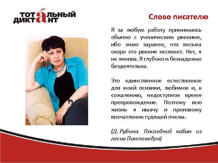 Слово писателю Я за любую работу принимаюсь обычно с ученическим рвением, ибо знаю заранее,