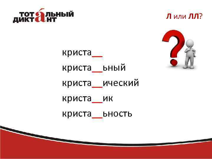 Л или ЛЛ? криста__ьный криста__ический криста__ик криста__ьность 