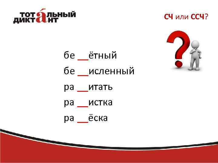 СЧ или ССЧ? бе __ётный бе __исленный ра __итать ра __истка ра __ёска 