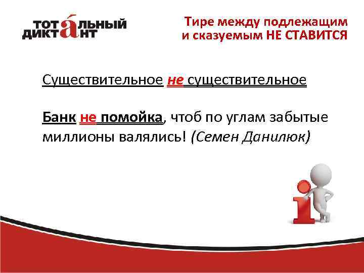 Тире между подлежащим и сказуемым НЕ СТАВИТСЯ Существительное не существительное Банк не помойка, чтоб