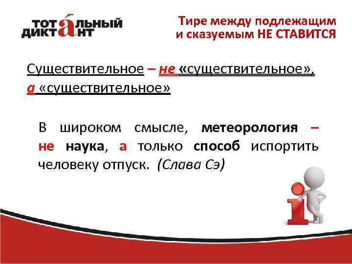 Тире между подлежащим и сказуемым НЕ СТАВИТСЯ Существительное – не «существительное» , а «существительное»