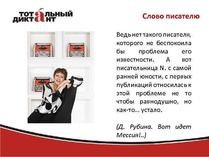 Слово писателю Ведь нет такого писателя, которого не беспокоила бы проблема его известности. А