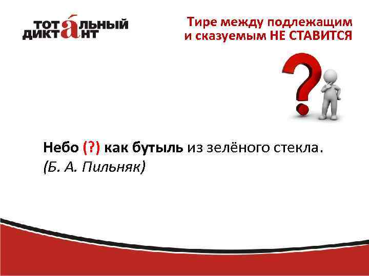 Тире между подлежащим и сказуемым НЕ СТАВИТСЯ Небо (? ) как бутыль из зелёного