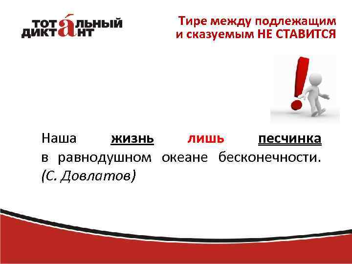 Тире между подлежащим и сказуемым НЕ СТАВИТСЯ Наша жизнь лишь песчинка в равнодушном океане
