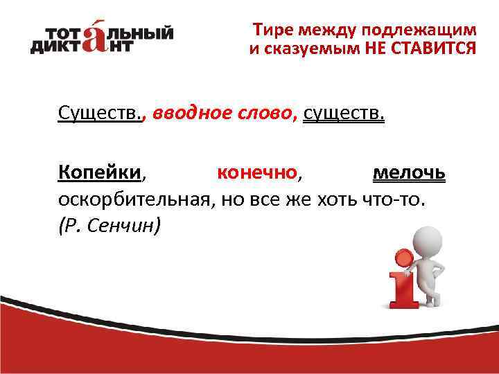 Тире между подлежащим и сказуемым НЕ СТАВИТСЯ Существ. , вводное слово, существ. Копейки, конечно,