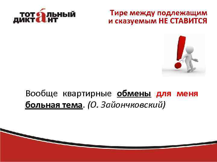 Тире между подлежащим и сказуемым НЕ СТАВИТСЯ Вообще квартирные обмены для меня больная тема.