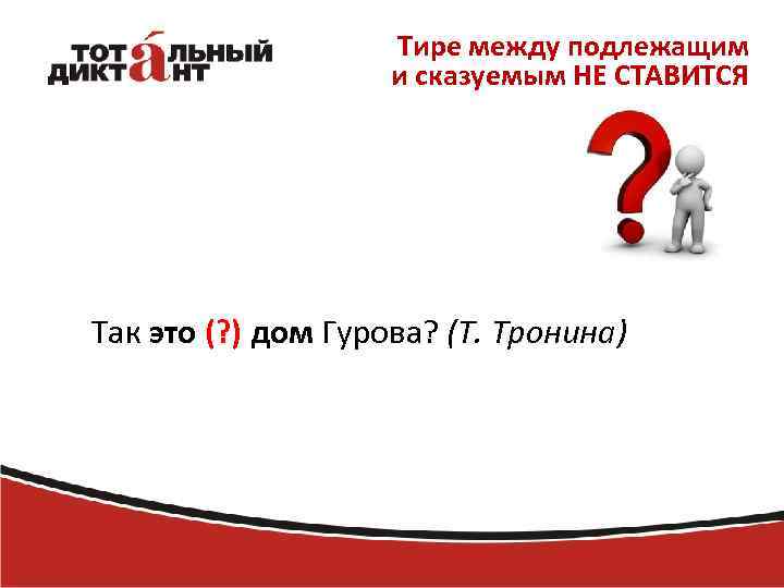 Тире между подлежащим и сказуемым НЕ СТАВИТСЯ Так это (? ) дом Гурова? (Т.