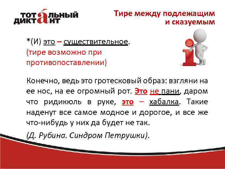 Тире между подлежащим и сказуемым *(И) это – существительное. (тире возможно при противопоставлении) Конечно,