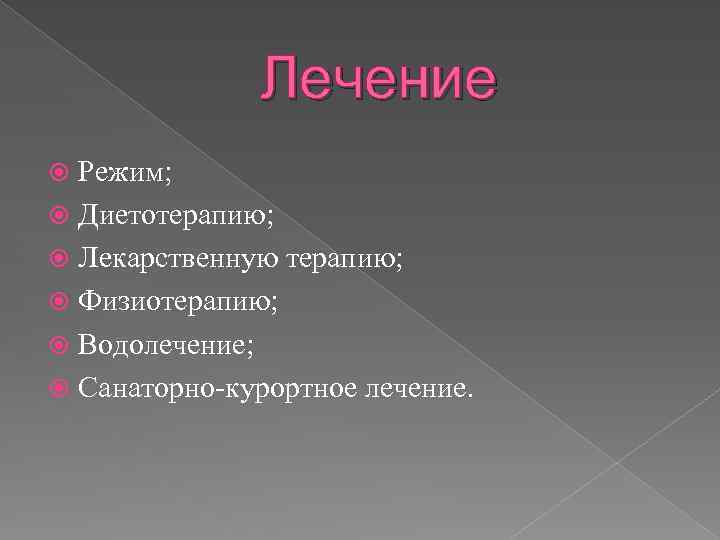 Лечение Режим; Диетотерапию; Лекарственную терапию; Физиотерапию; Водолечение; Санаторно-курортное лечение. 