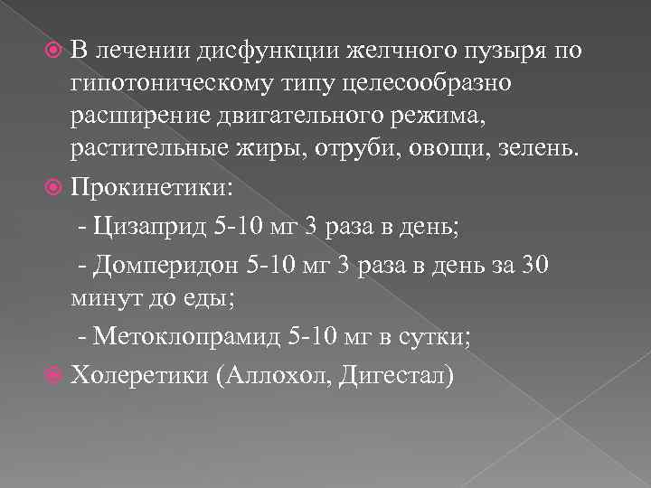 В лечении дисфункции желчного пузыря по гипотоническому типу целесообразно расширение двигательного режима, растительные жиры,