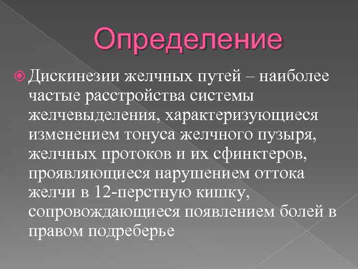 Определение Дискинезии желчных путей – наиболее частые расстройства системы желчевыделения, характеризующиеся изменением тонуса желчного