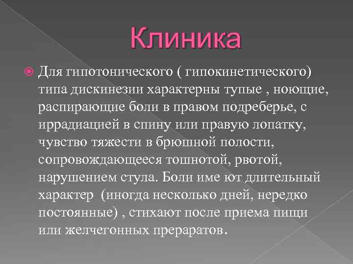 Клиника Для гипотонического ( гипокинетического) типа дискинезии характерны тупые , ноющие, распирающие боли в