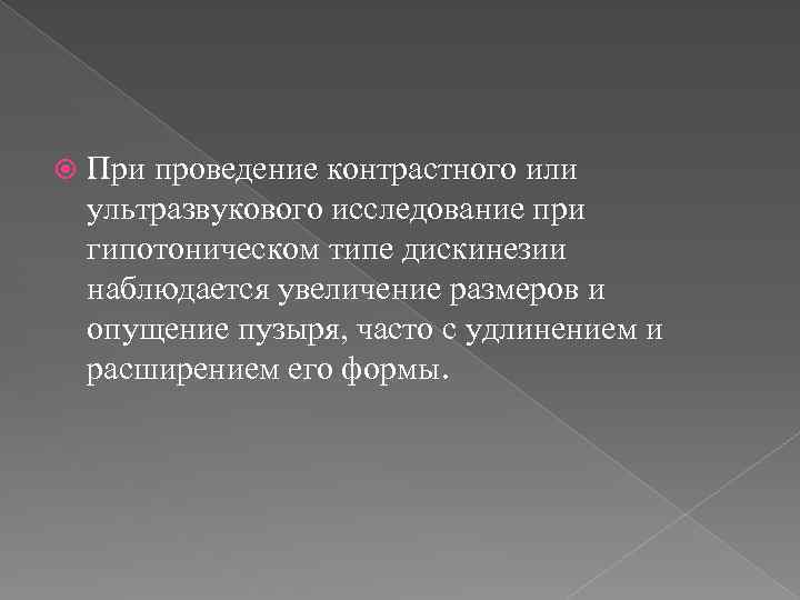  При проведение контрастного или ультразвукового исследование при гипотоническом типе дискинезии наблюдается увеличение размеров