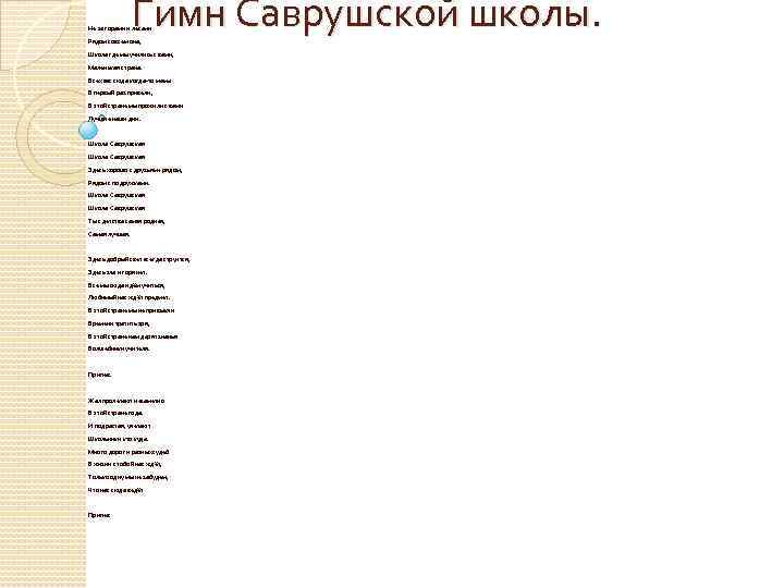 Гимн Саврушской школы. Не за горами и лесами Рядом совсем она, Школа где мы