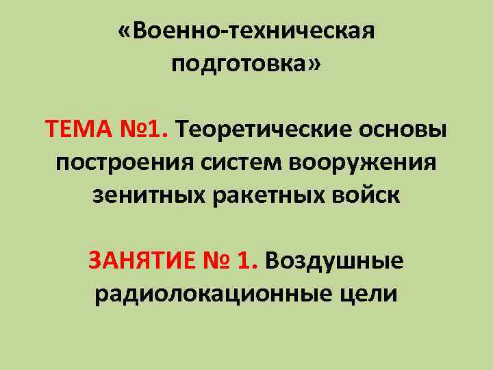  «Военно-техническая подготовка» ТЕМА № 1. Теоретические основы построения систем вооружения зенитных ракетных войск