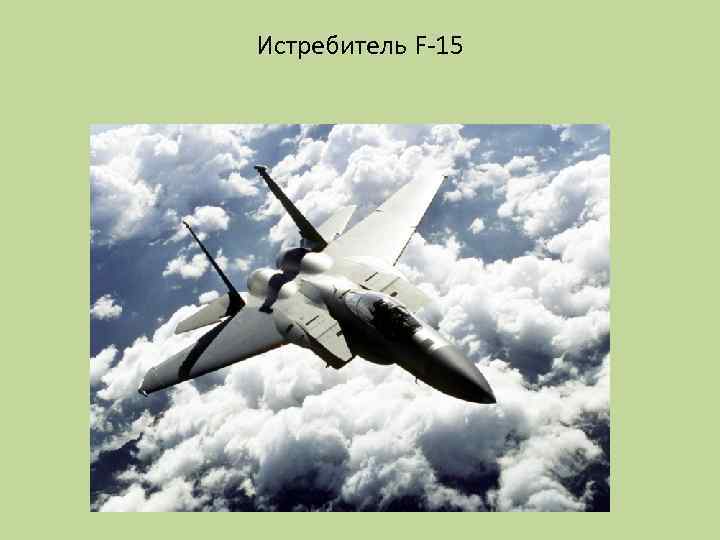 Истребитель F-15 