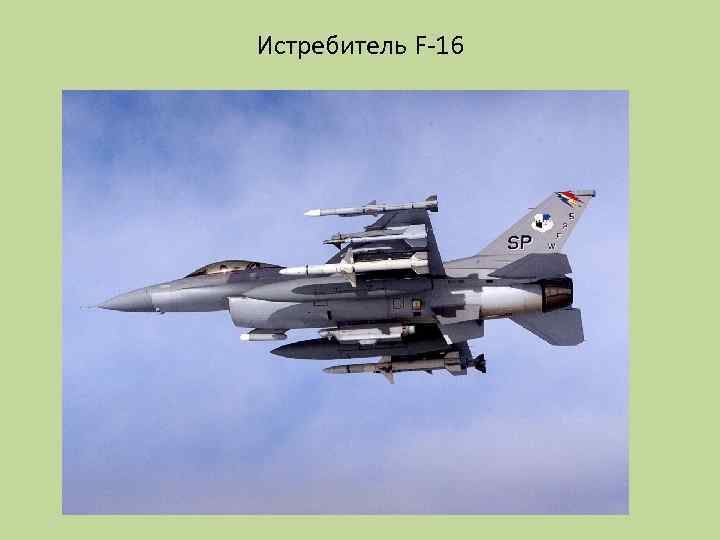 Истребитель F-16 