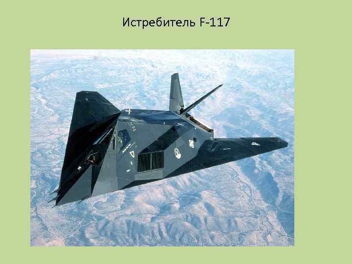 Истребитель F-117 