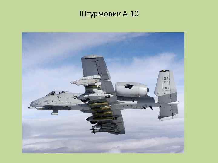 Штурмовик А-10 