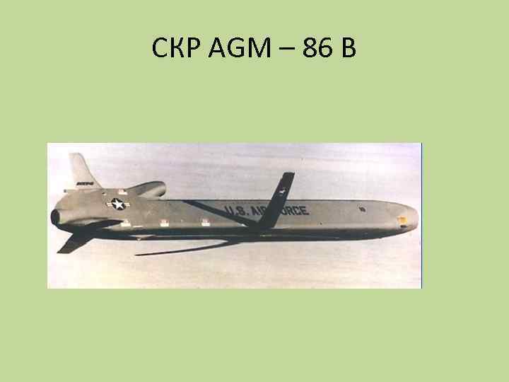 СКР AGM – 86 B 