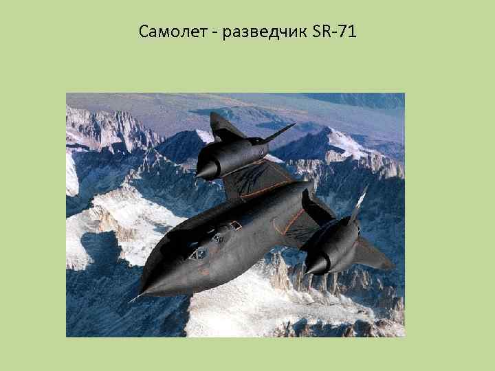 Самолет - разведчик SR-71 