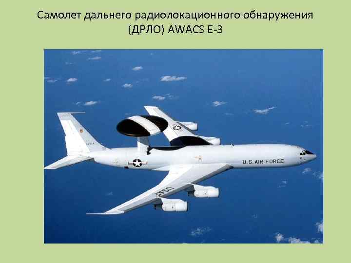 Самолет дальнего радиолокационного обнаружения (ДРЛО) AWACS E-3 