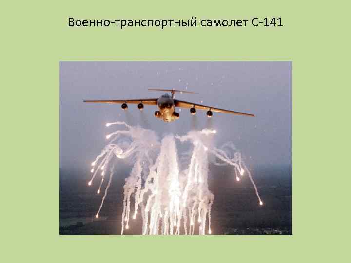 Военно-транспортный самолет С-141 