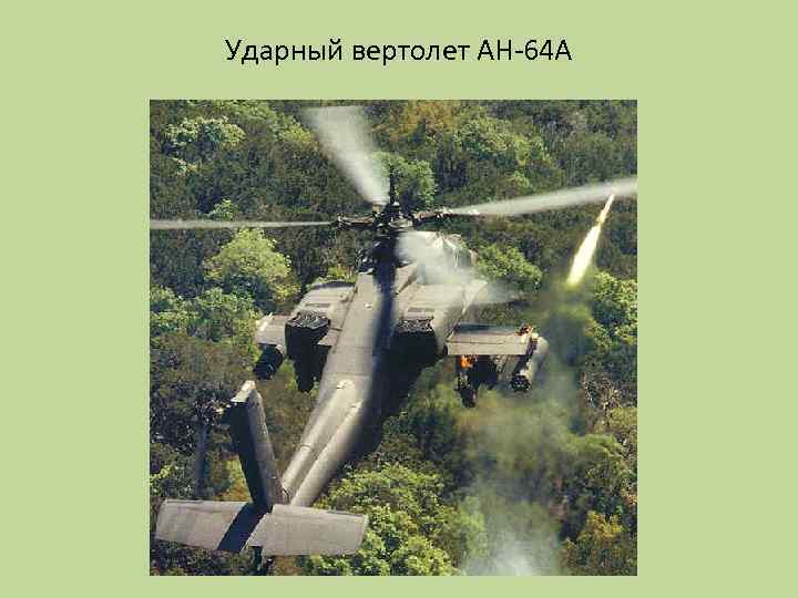 Ударный вертолет AH-64 A 