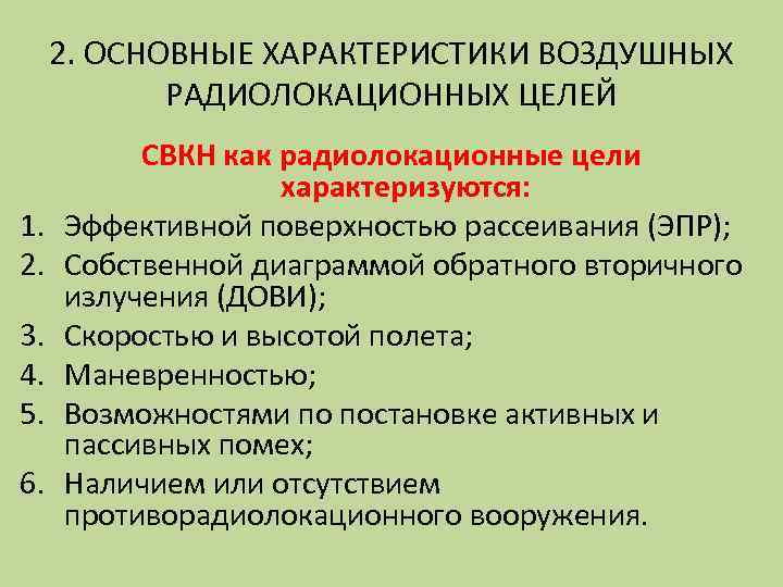 2. ОСНОВНЫЕ ХАРАКТЕРИСТИКИ ВОЗДУШНЫХ РАДИОЛОКАЦИОННЫХ ЦЕЛЕЙ 1. 2. 3. 4. 5. 6. СВКН как