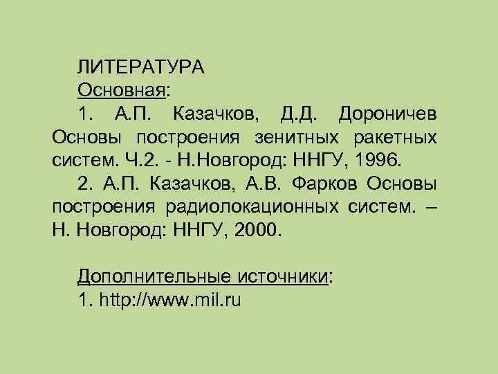 ЛИТЕРАТУРА Основная: 1. А. П. Казачков, Д. Д. Дороничев Основы построения зенитных ракетных систем.