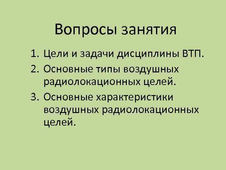 Вопросы занятия 1. Цели и задачи дисциплины ВТП. 2. Основные типы воздушных радиолокационных целей.