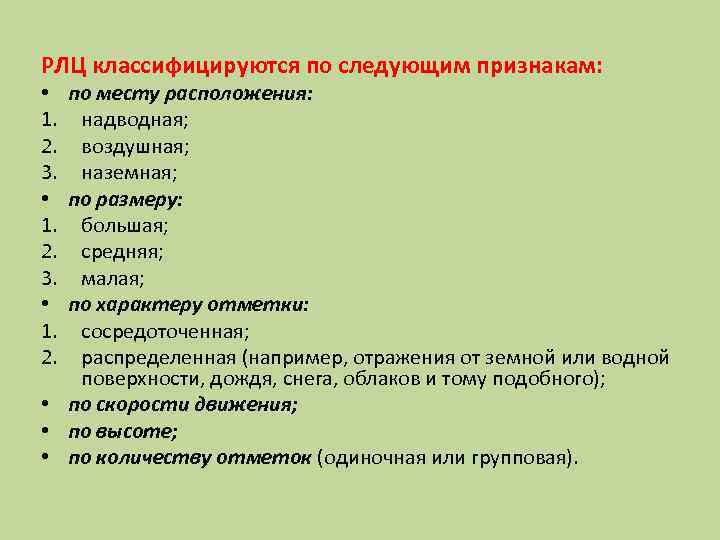 РЛЦ классифицируются по следующим признакам: • по месту расположения: 1. надводная; 2. воздушная; 3.