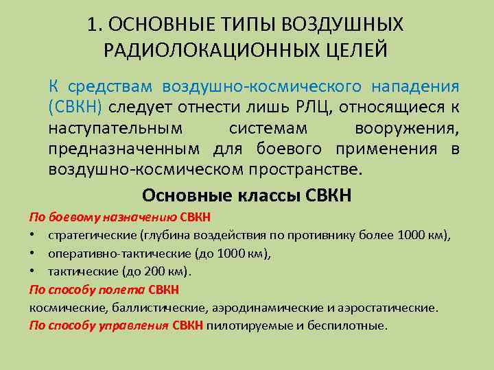 1. ОСНОВНЫЕ ТИПЫ ВОЗДУШНЫХ РАДИОЛОКАЦИОННЫХ ЦЕЛЕЙ К средствам воздушно-космического нападения (СВКН) следует отнести лишь