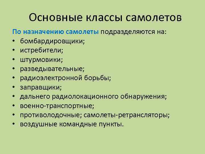 Основные классы самолетов По назначению самолеты подразделяются на: • бомбардировщики; • истребители; • штурмовики;