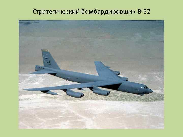 Стратегический бомбардировщик B-52 