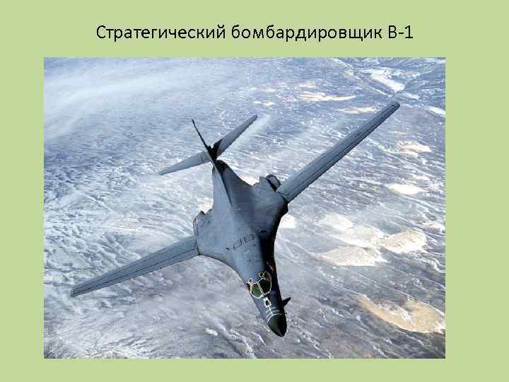 Стратегический бомбардировщик B-1 