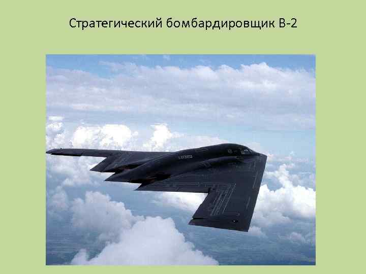 Стратегический бомбардировщик B-2 