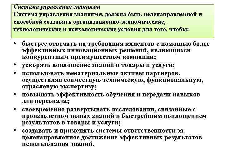 Связь между процессами. Работа системы знаний. Человек обладающий технологически и знаниями. Система управления знания в школе. Что нужно сделать для того, чтобы управление было целенаправленным.