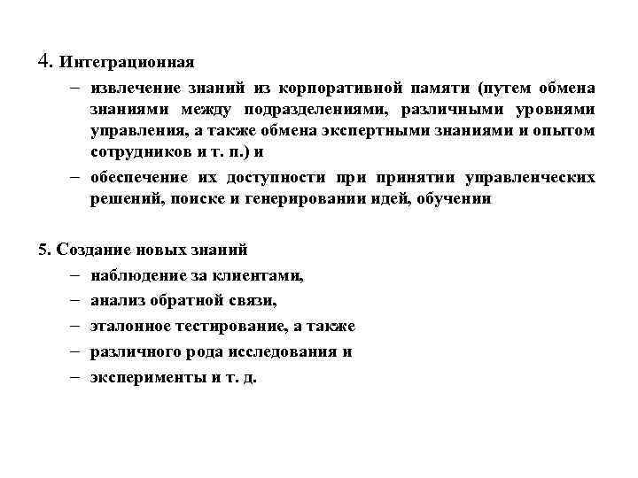 4. Интеграционная – извлечение знаний из корпоративной памяти (путем обмена знаниями между подразделениями, различными