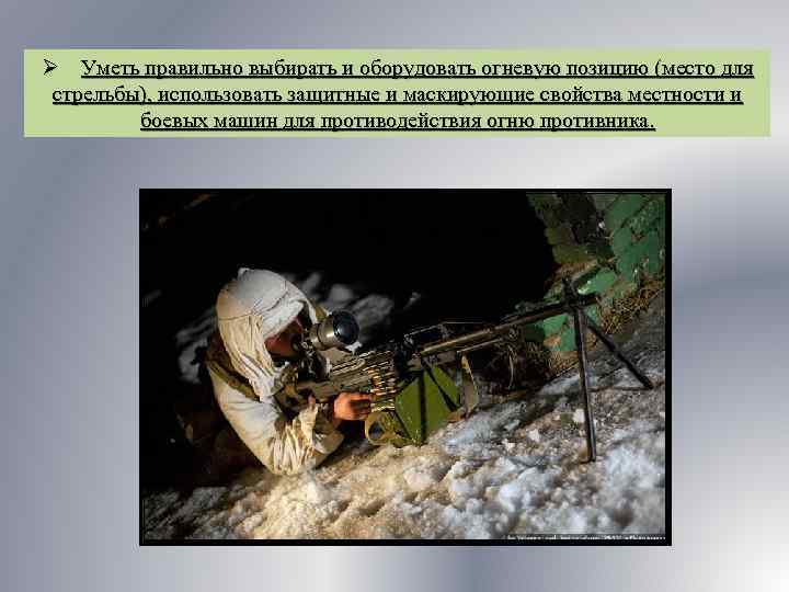 Ø Уметь правильно выбирать и оборудовать огневую позицию (место для стрельбы), использовать защитные и