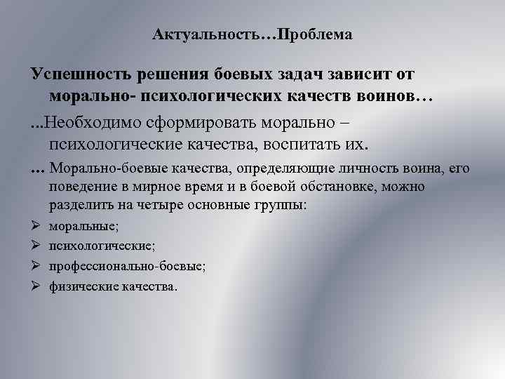 Актуальность…Проблема Успешность решения боевых задач зависит от морально- психологических качеств воинов…. . . Необходимо