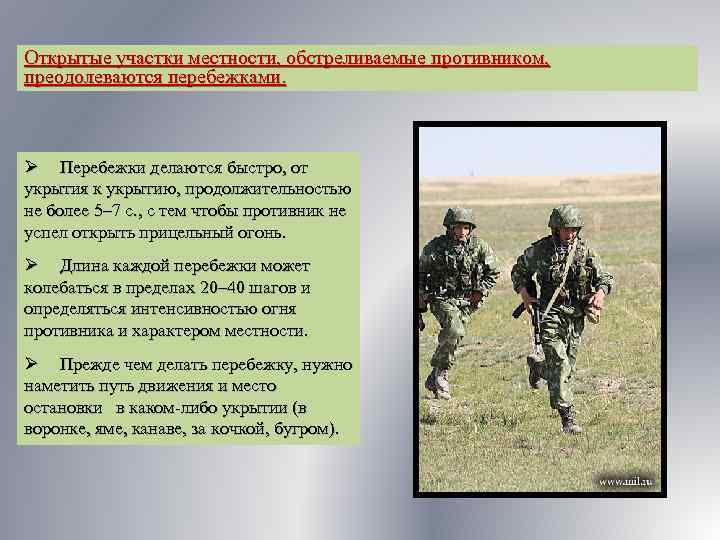 Открытые участки местности, обстреливаемые противником, преодолеваются перебежками. Ø Перебежки делаются быстро, от укрытия к
