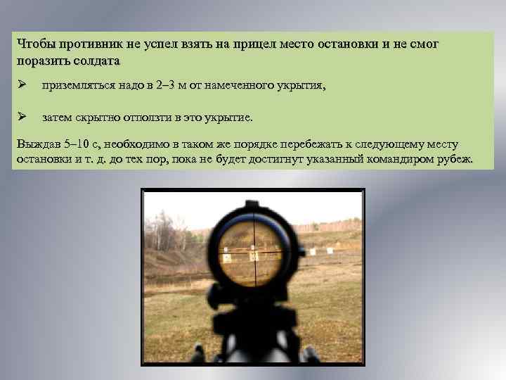 Чтобы противник не успел взять на прицел место остановки и не смог поразить солдата
