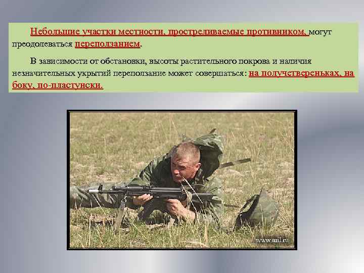 Небольшие участки местности, простреливаемые противником, могут преодолеваться переползанием. В зависимости от обстановки, высоты растительного