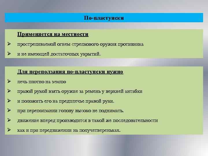 По-пластунски Применяется на местности Ø простреливаемой огнем стрелкового оружия противника Ø и не имеющей