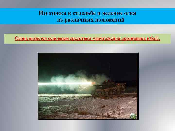 Изготовка к стрельбе и ведение огня из различных положений Огонь является основным средством уничтожения